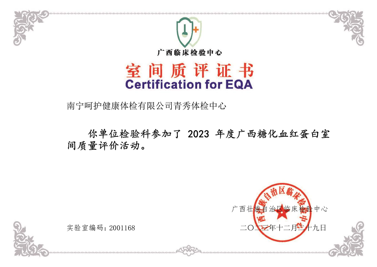 室間質(zhì)評(píng)證書(shū)2023-4