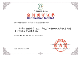 2023全血細胞計數(shù)室間質評合格
