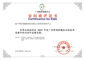2023常規(guī)腫瘤標志物室間質評合格