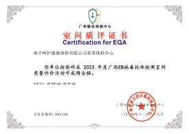 2023EB病毒抗體檢測室間質(zhì)評合格